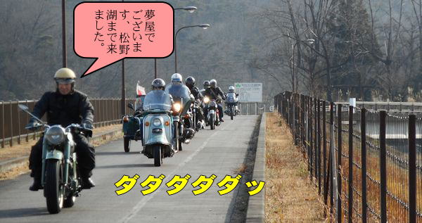 松野湖堤防道路を駆ける