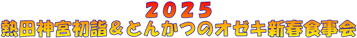 ２０２５ 熱田神宮初詣＆とんかつのオゼキ新春食事会