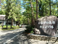 キャンプ場への入り口、石の看板を右へ行く
