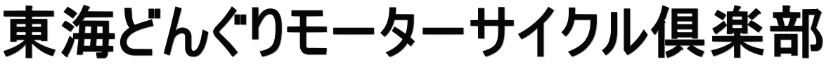 東海どんぐりモーターサイクル倶楽部