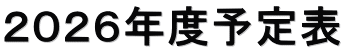 ２０２６年度予定表